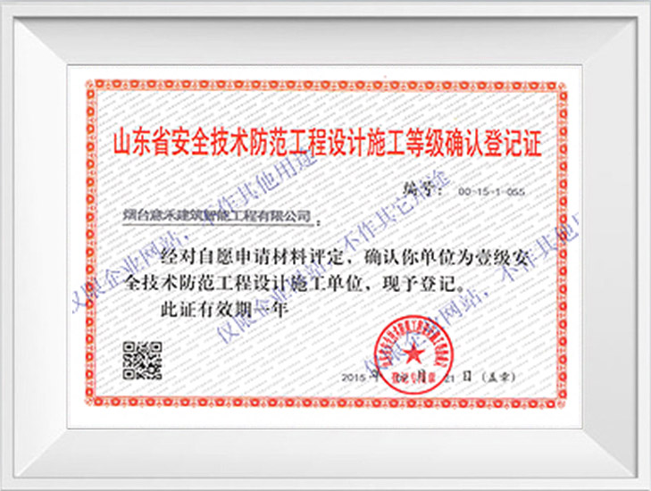 安全技術(shù)防范工程設計施工壹級證書(shū)